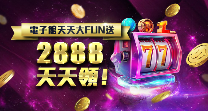 電子館天天大FUN送  $2,888天天領！